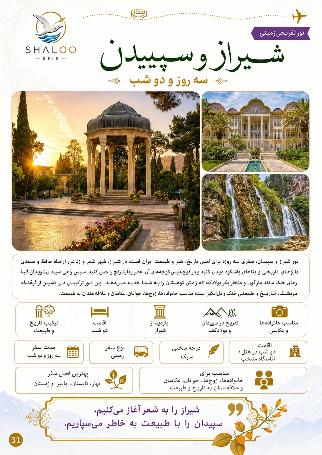 شیراز و سپیدان؛ سه روزه