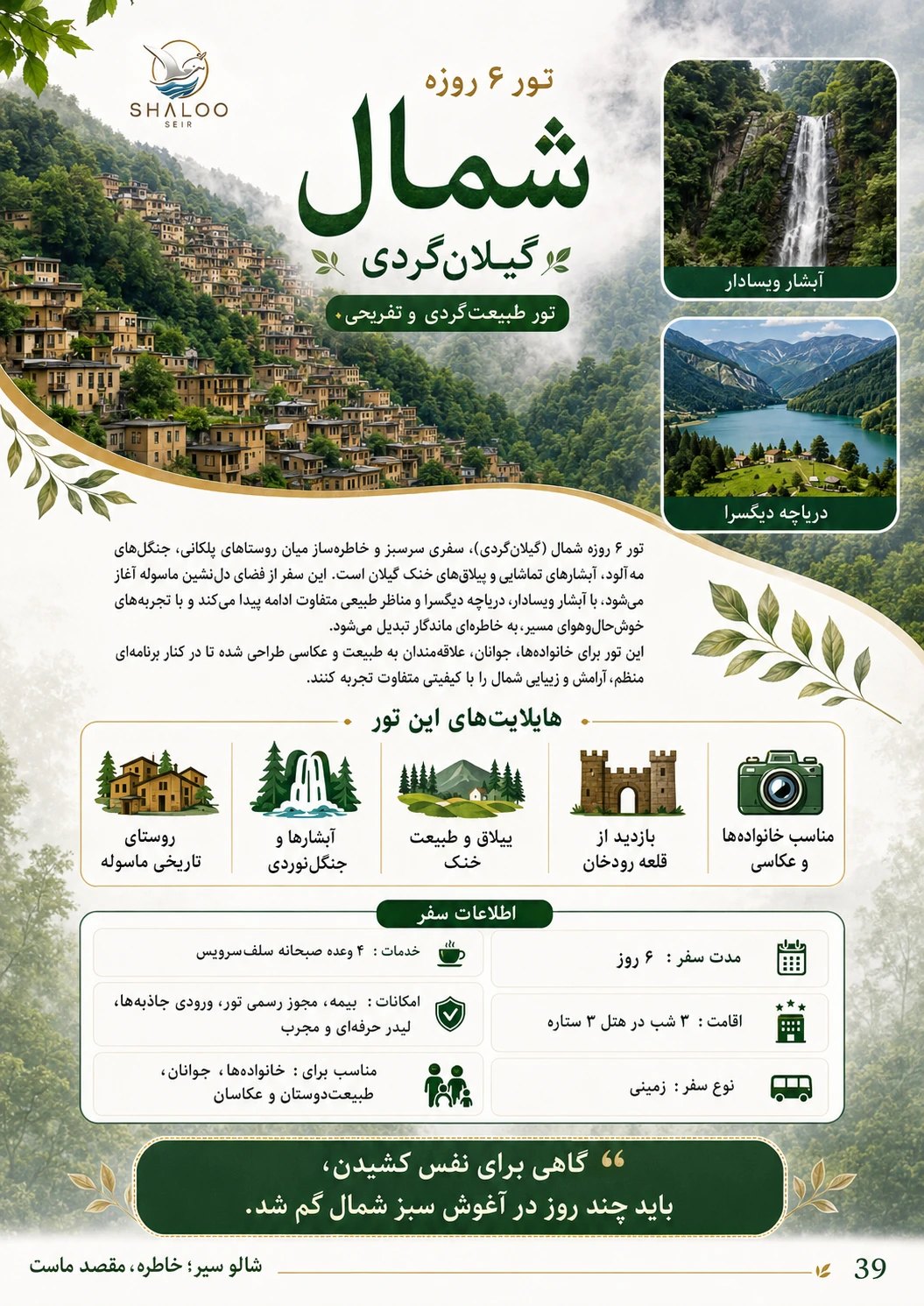 شمال؛ گیلان‌گردی